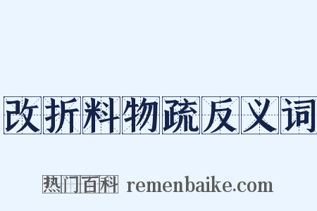 改折料物疏反义词是什么意思的图片